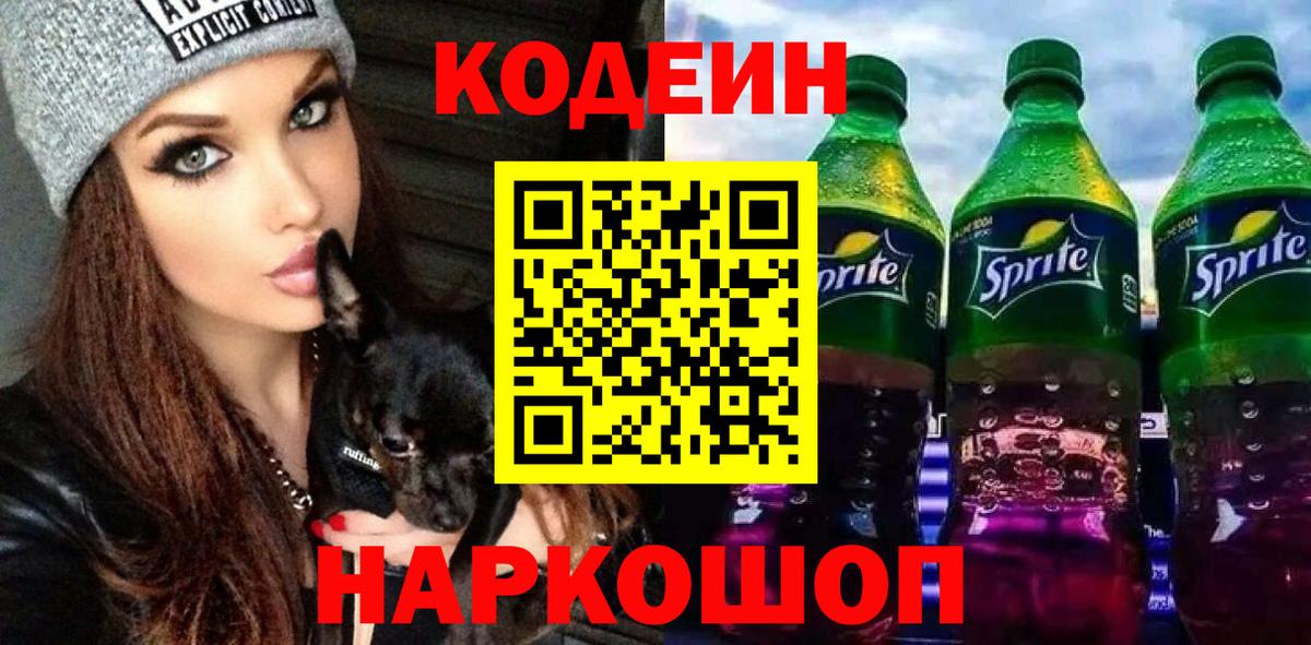 Алушта  Кодеиновый сироп Lean Purple Drank  Вход с VPN 